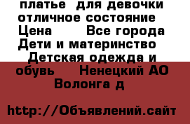  платье  для девочки отличное состояние › Цена ­ 8 - Все города Дети и материнство » Детская одежда и обувь   . Ненецкий АО,Волонга д.